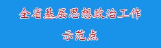 全省基层思想政治工作示范点