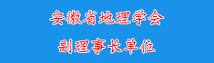 34安徽省地理学会副理事长单位