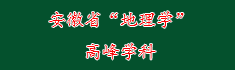 7安徽省“地理学”高峰学科