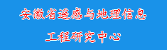 10安徽省遥感与地理信息工程研...