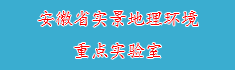 9安徽省实景地理环境重点实验室